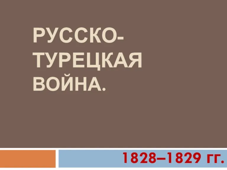 РУССКО-ТУРЕЦКАЯ ВОЙНА. 1828–1829 гг.