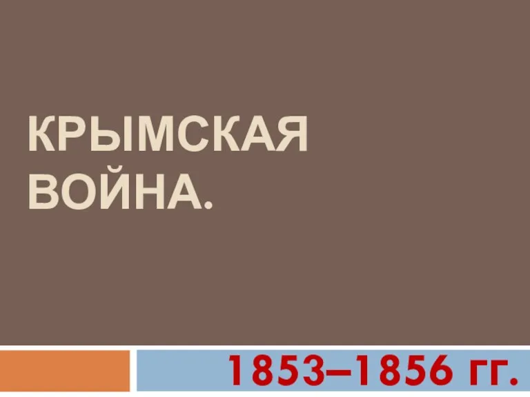 КРЫМСКАЯ ВОЙНА. 1853–1856 гг.