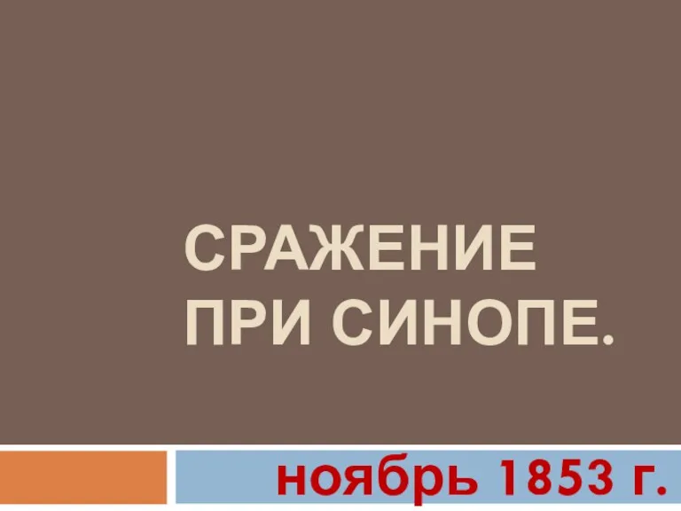 СРАЖЕНИЕ ПРИ СИНОПЕ. ноябрь 1853 г.