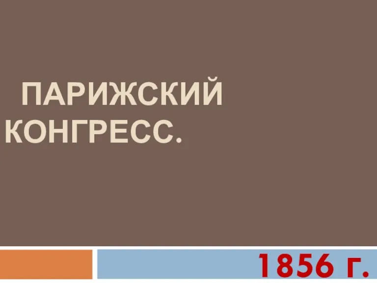 ПАРИЖСКИЙ КОНГРЕСС. 1856 г.