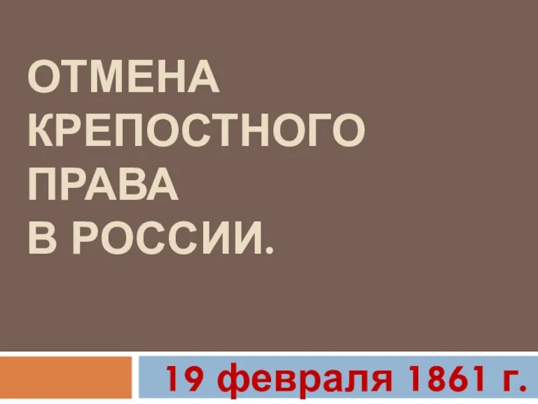 ОТМЕНА КРЕПОСТНОГО ПРАВА В РОССИИ. 19 февраля 1861 г.
