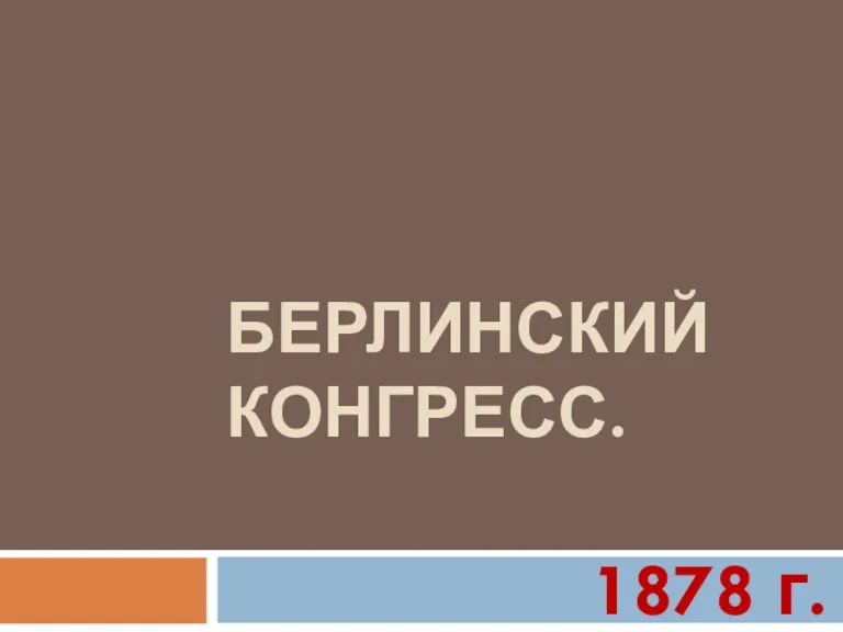 БЕРЛИНСКИЙ КОНГРЕСС. 1878 г.