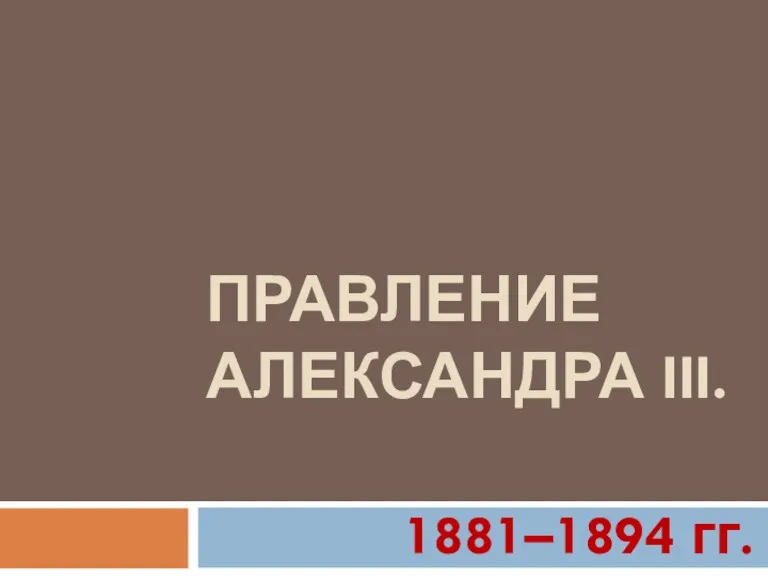 ПРАВЛЕНИЕ АЛЕКСАНДРА III. 1881–1894 гг.