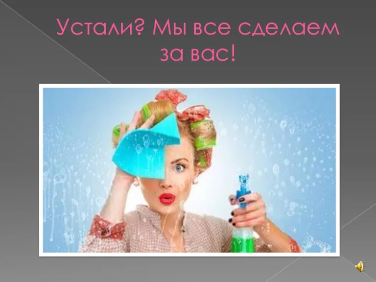 Устали? Мы все сделаем за вас!