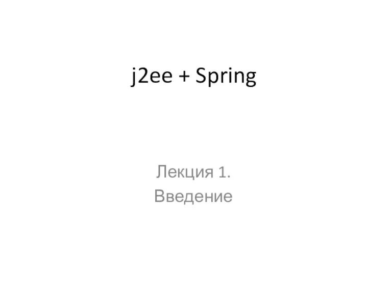 j2ee + Spring. Введение