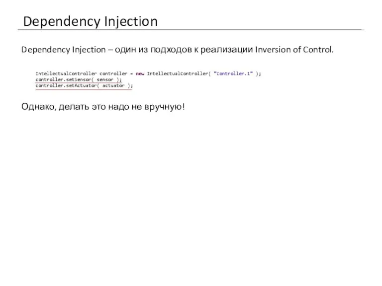 Dependency Injection Dependency Injection – один из подходов к реализации