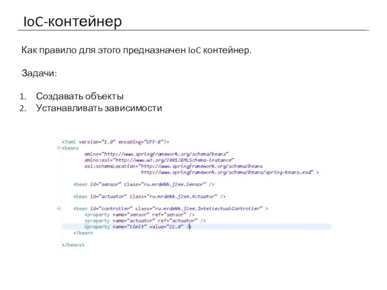 IoC-контейнер Как правило для этого предназначен IoC контейнер. Задачи: Создавать объекты Устанавливать зависимости