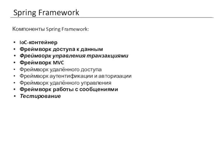 Spring Framework Компоненты Spring Framework: IoC-контейнер Фреймворк доступа к данным