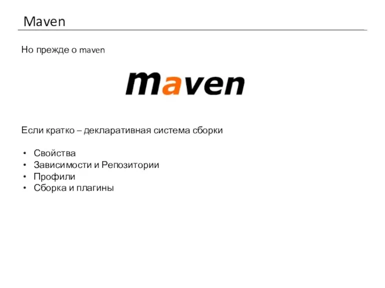 Maven Но прежде о maven Если кратко – декларативная система