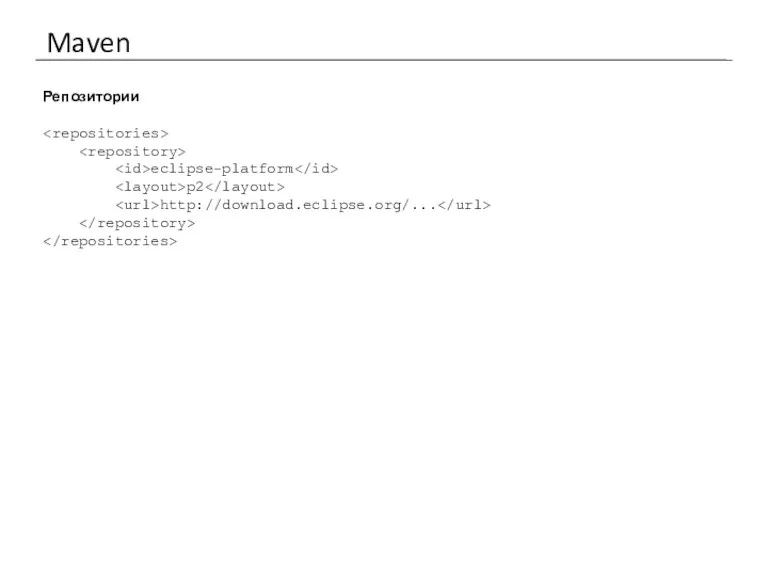 Maven Репозитории eclipse-platform p2 http://download.eclipse.org/...