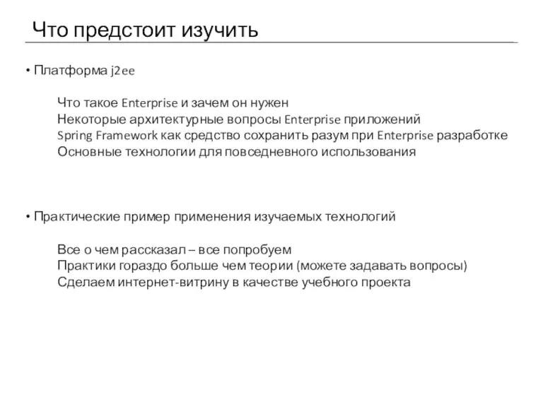 Что предстоит изучить Платформа j2ee Что такое Enterprise и зачем