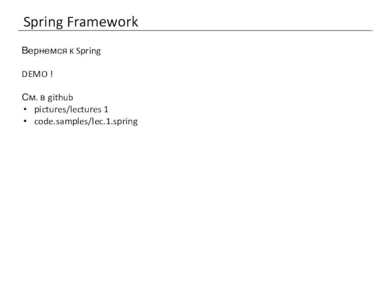 Spring Framework Вернемся к Spring DEMO ! См. в github pictures/lectures 1 code.samples/lec.1.spring