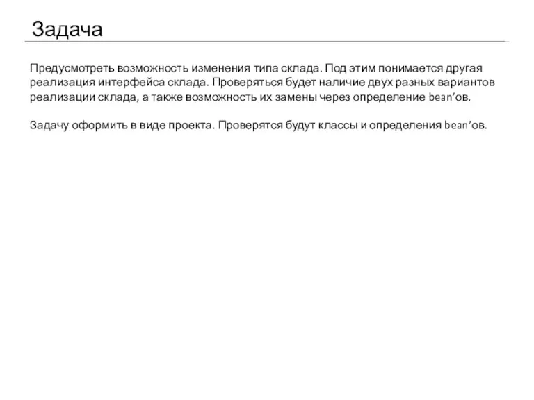 Задача Предусмотреть возможность изменения типа склада. Под этим понимается другая