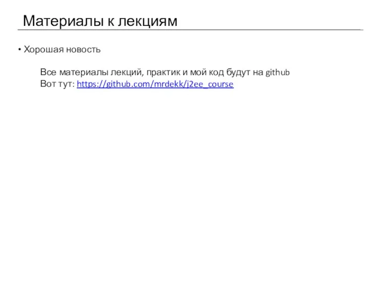 Материалы к лекциям Хорошая новость Все материалы лекций, практик и
