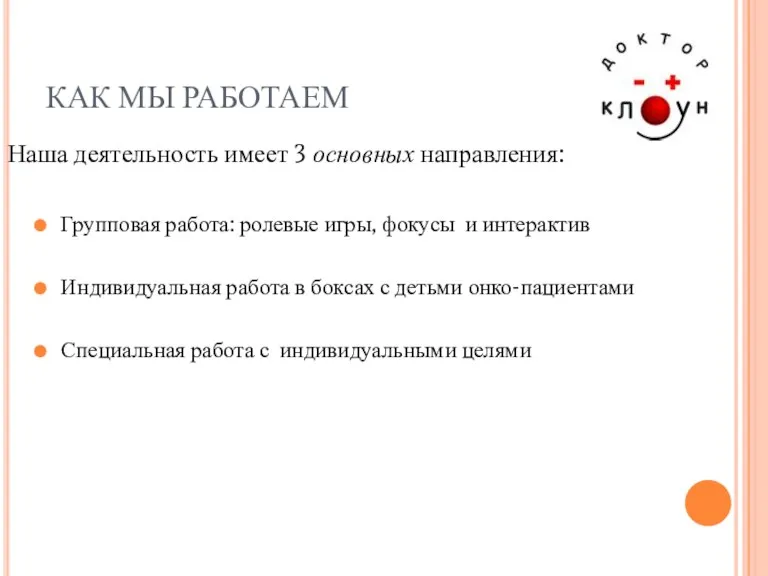 КАК МЫ РАБОТАЕМ Наша деятельность имеет 3 основных направления: Групповая