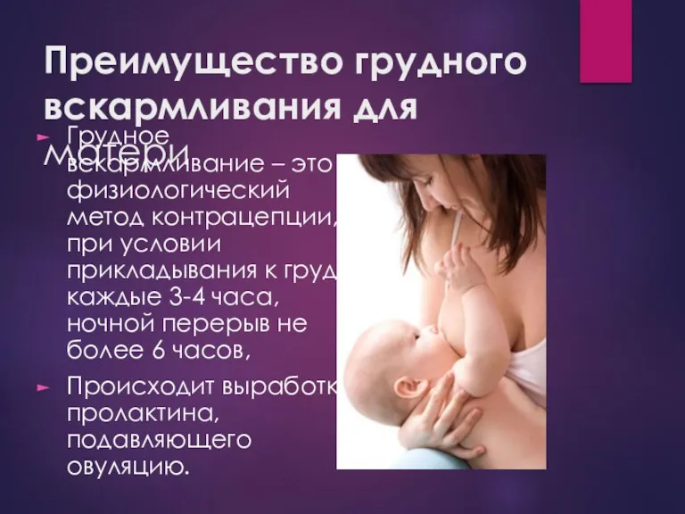 Преимущество грудного вскармливания для матери Грудное вскармливание – это физиологический