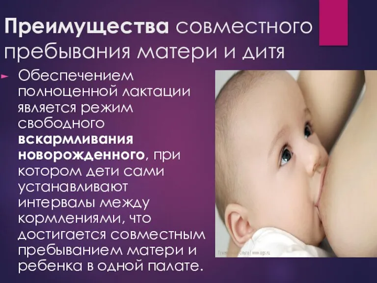 Преимущества совместного пребывания матери и дитя Обеспечением полноценной лактации является