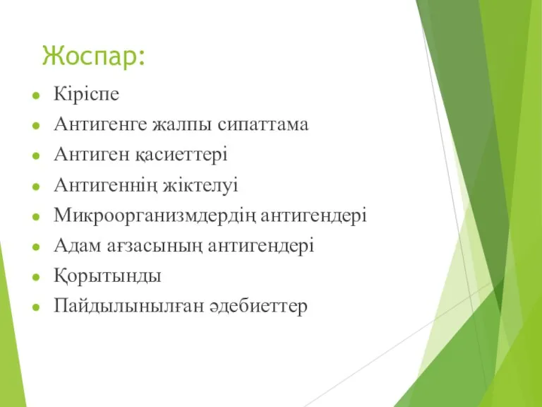 Жоспар: Кіріспе Антигенге жалпы сипаттама Антиген қасиеттері Антигеннің жіктелуі Микроорганизмдердің