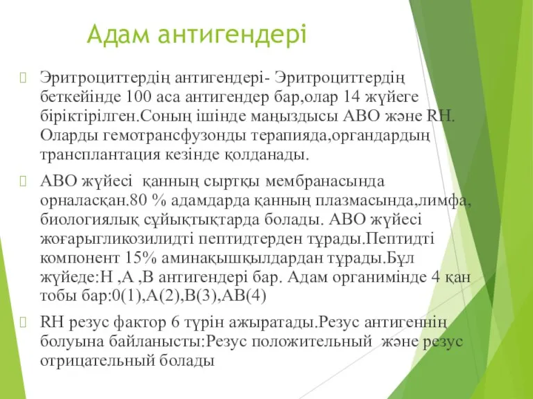 Адам антигендері Эритроциттердің антигендері- Эритроциттердің беткейінде 100 аса антигендер бар,олар