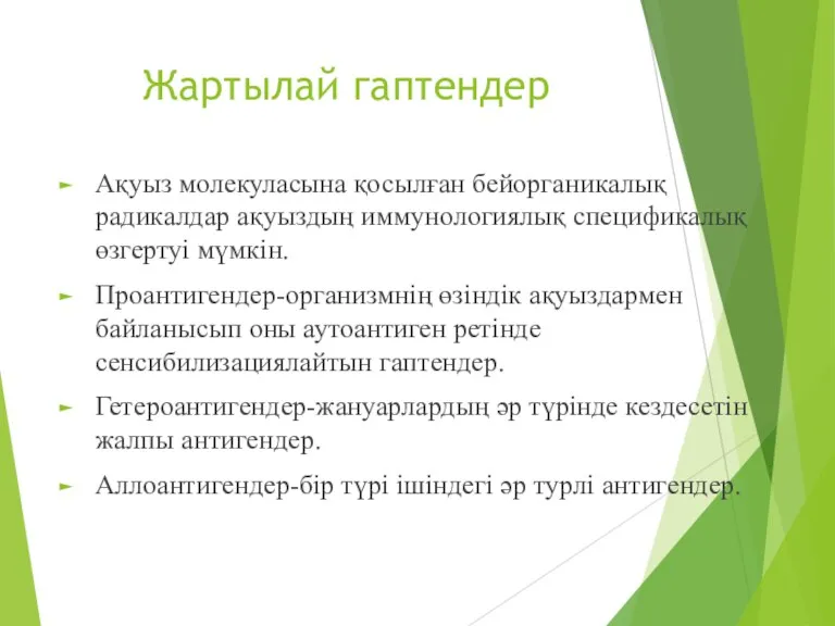 Жартылай гаптендер Ақуыз молекуласына қосылған бейорганикалық радикалдар ақуыздың иммунологиялық спецификалық