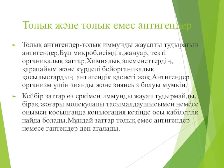 Толық және толық емес антигендер Толық антигендер-толық иммунды жауапты тудыратын