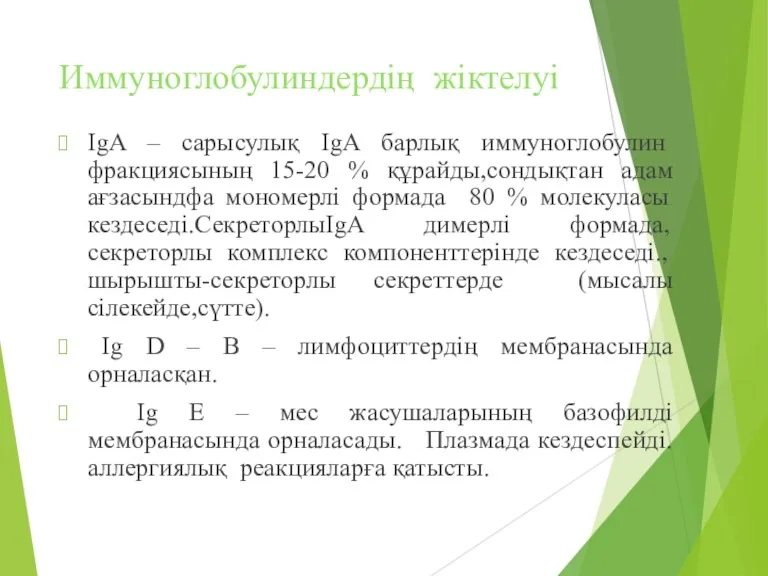 Иммуноглобулиндердің жіктелуі IgA – сарысулық IgA барлық иммуноглобулин фракциясының 15-20