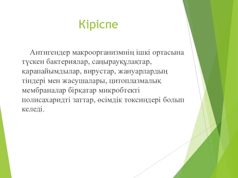 Кіріспе Антигендер макроорганизмнің ішкі ортасына түскен бактериялар, саңырауқұлақтар, қарапайымдылар, вирустар,