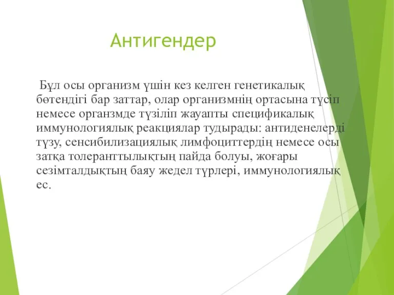 Антигендер Бұл осы организм үшін кез келген генетикалық бөтендігі бар