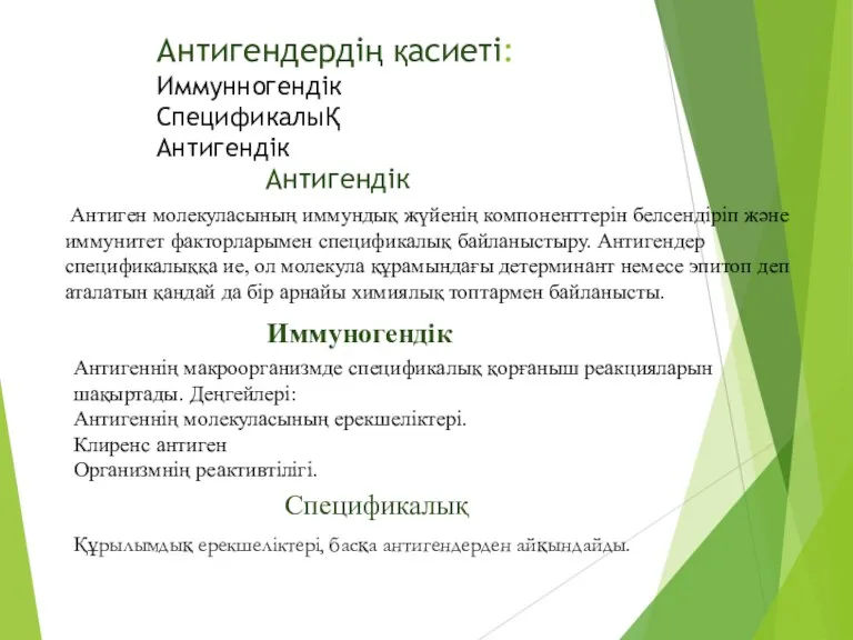 Антигендердің қасиеті: Иммунногендік СпецификалыҚ Антигендік Антигендік Антиген молекуласының иммундық жүйенің