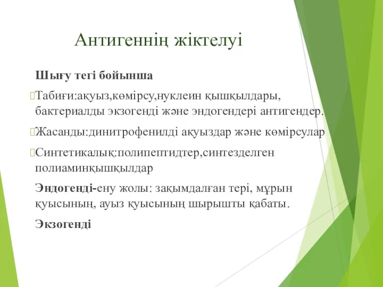 Антигеннің жіктелуі Шығу тегі бойынша Табиғи:ақуыз,көмірсу,нуклеин қышқылдары,бактериалды экзогенді және эндогендері