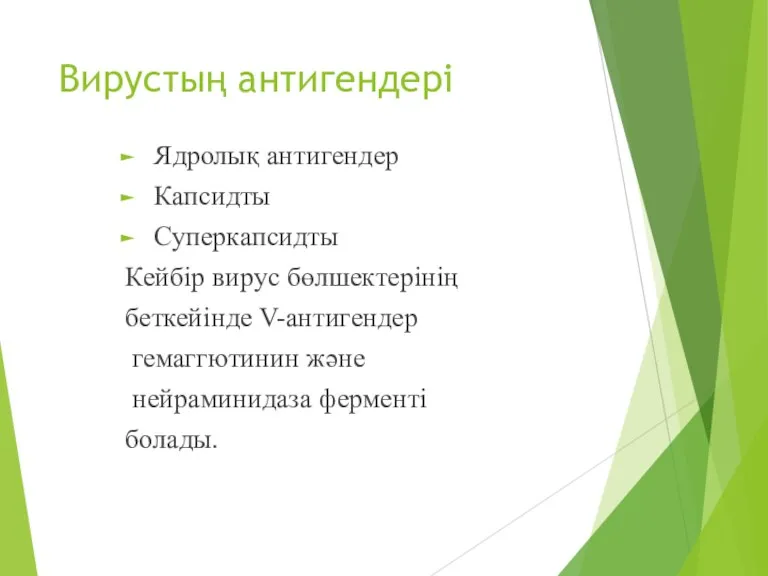 Вирустың антигендері Ядролық антигендер Капсидты Суперкапсидты Кейбір вирус бөлшектерінің беткейінде V-антигендер гемаггютинин және нейраминидаза ферменті болады.