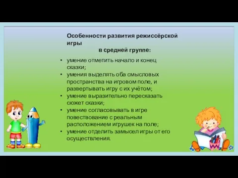 умение отметить начало и конец сказки; умения выделять оба смысловых