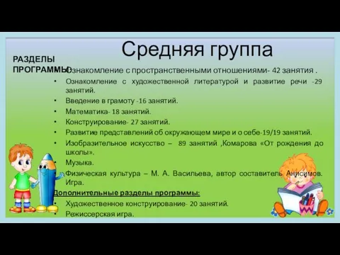 Средняя группа Ознакомление с пространственными отношениями- 42 занятия . Ознакомление