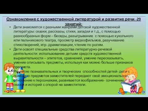 Ознакомление с художественной литературой и развитие речи -29 занятий: Дети