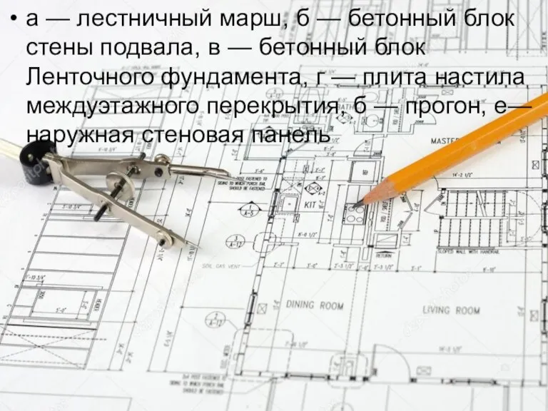 а — лестничный марш, б — бетонный блок стены подвала,