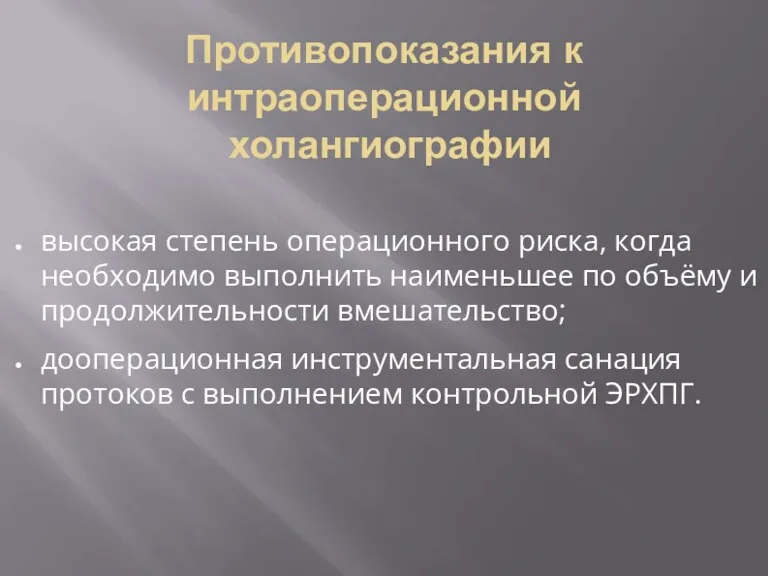 Противопоказания к интраоперационной холангиографии высокая степень операционного риска, когда необходимо