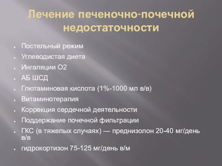 Лечение печеночно-почечной недостаточности Постельный режим Углеводистая диета Ингаляции О2 АБ