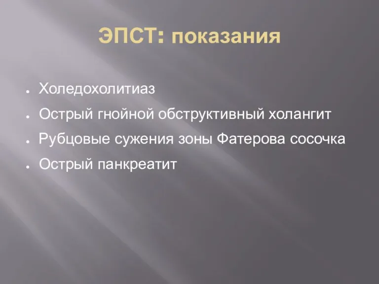 ЭПСТ: показания Холедохолитиаз Острый гнойной обструктивный холангит Рубцовые сужения зоны Фатерова сосочка Острый панкреатит