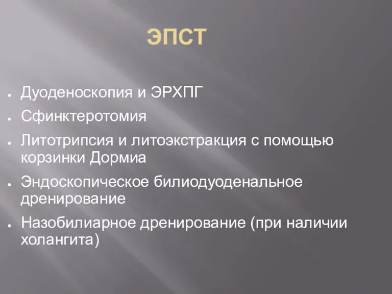 ЭПСТ Дуоденоскопия и ЭРХПГ Сфинктеротомия Литотрипсия и литоэкстракция с помощью