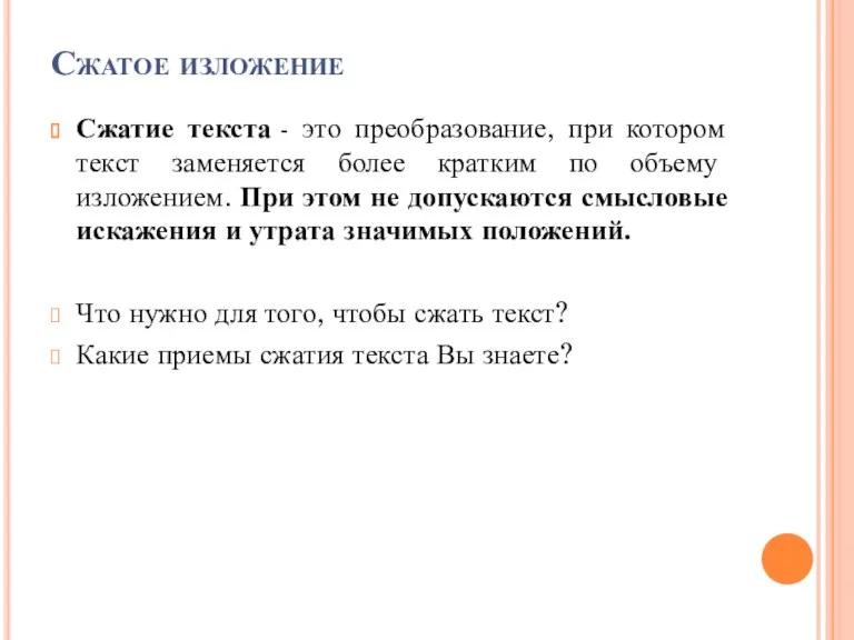 Сжатое изложение Сжатие текста - это преобразование, при котором текст