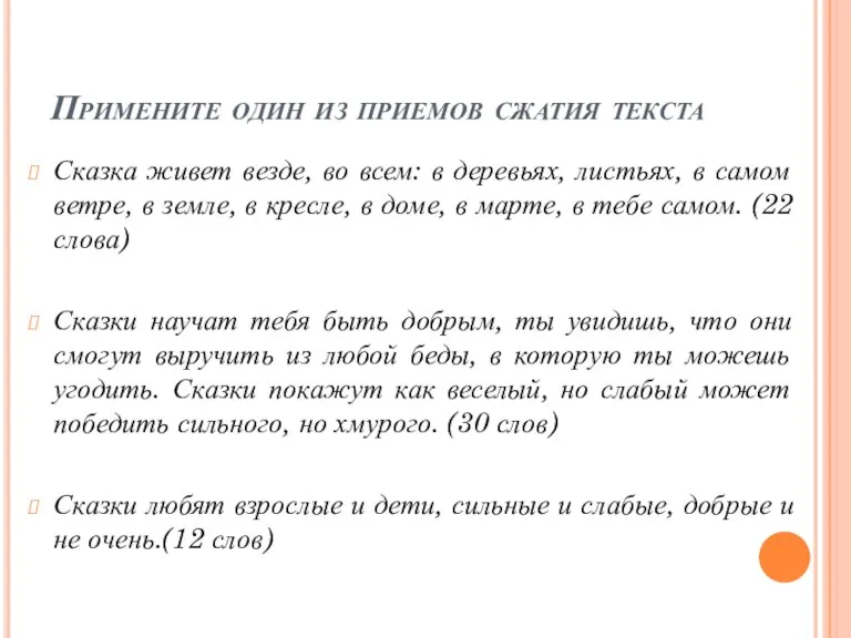 Примените один из приемов сжатия текста Сказка живет везде, во