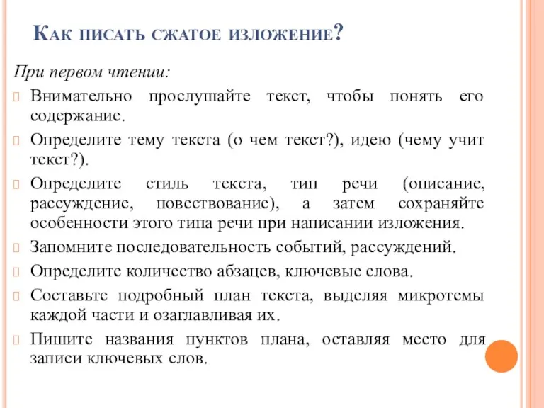 Как писать сжатое изложение? При первом чтении: Внимательно прослушайте текст,