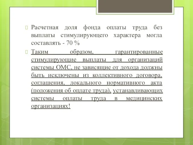 Расчетная доля фонда оплаты труда без выплаты стимулирующего характера могла