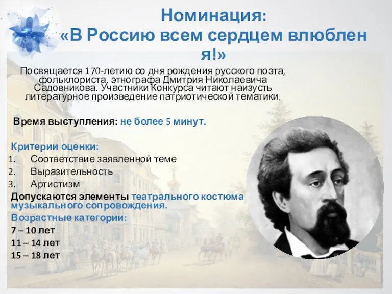 Номинация: «В Россию всем сердцем влюблен я!» Посвящается 170-летию со