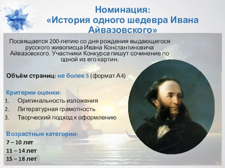 Номинация: «История одного шедевра Ивана Айвазовского» Посвящается 200-летию со дня