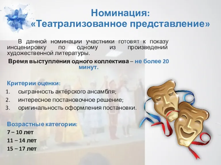 Номинация: «Театрализованное представление» В данной номинации участники готовят к показу