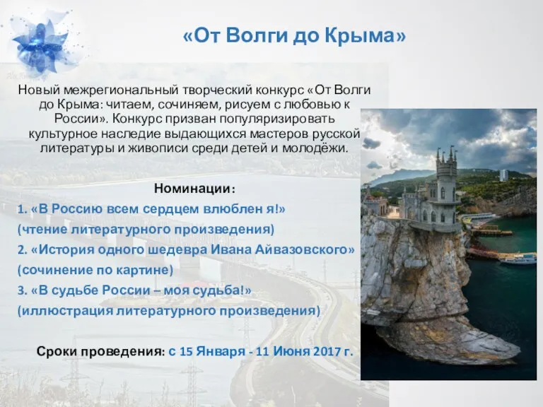 «От Волги до Крыма» Новый межрегиональный творческий конкурс «От Волги