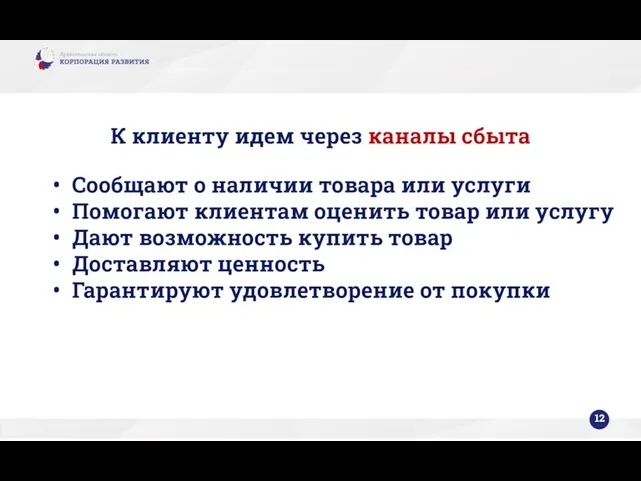 К клиенту идем через каналы сбыта Сообщают о наличии товара