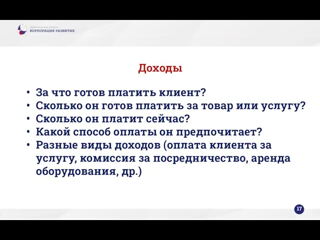 Доходы За что готов платить клиент? Сколько он готов платить