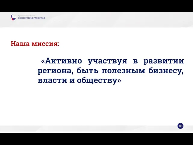 03 Наша миссия: «Активно участвуя в развитии региона, быть полезным бизнесу, власти и обществу»